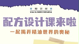 配方设计课直播预告 | 10月11日（本周五）晚19:30-21:00