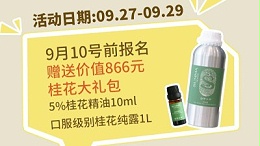 桂花·芳香游学·活动日期：9月27号-9月29号