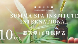 卿芳堂芳疗学校10月课表