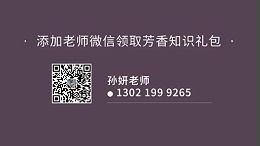 保存图片，微信扫码添加孙妍老师，可领取20款精油免费学习礼包