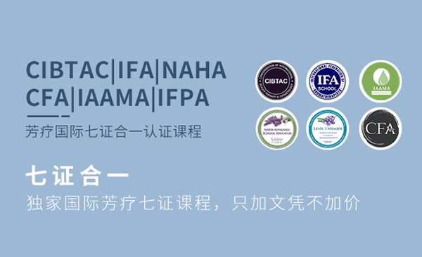 芳疗国际七证合一课程|IFA&CIBTAC&NAHA&CFA&IAAMA&国家芳香理疗师&植物精油调理师（高级）